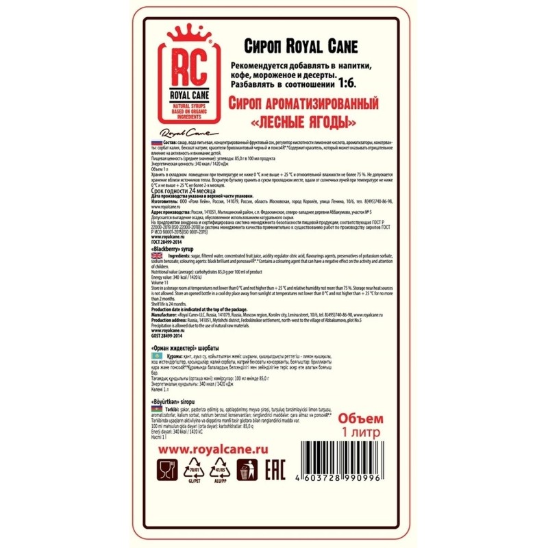 Сироп Royal Cane Лесные Ягоды, 1л