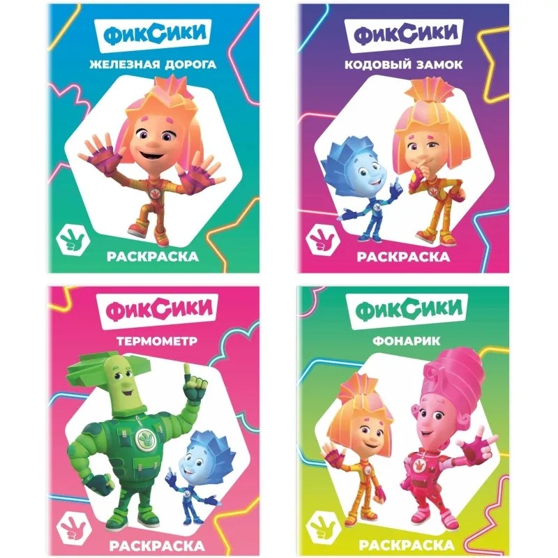 Раскраска Фиксики серии Звездочка,набор  4шт, 9785912889721