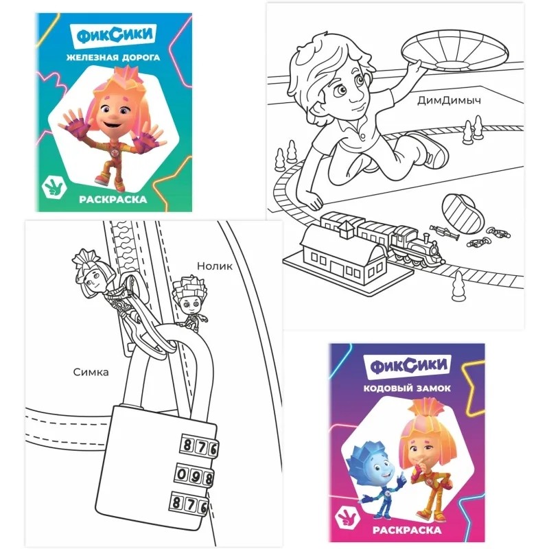 Раскраска Фиксики серии Звездочка,набор  4шт, 9785912889721