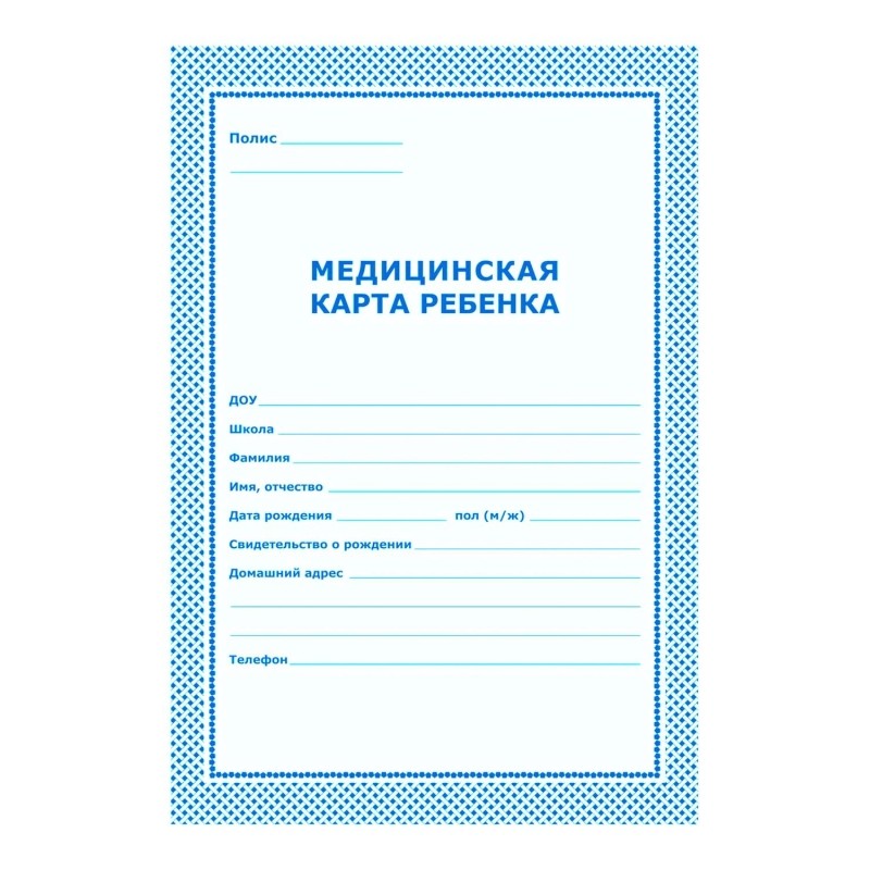 Карта медицинская ребенка,А4,обл.карт,цв.голубой.026У-2000,376549