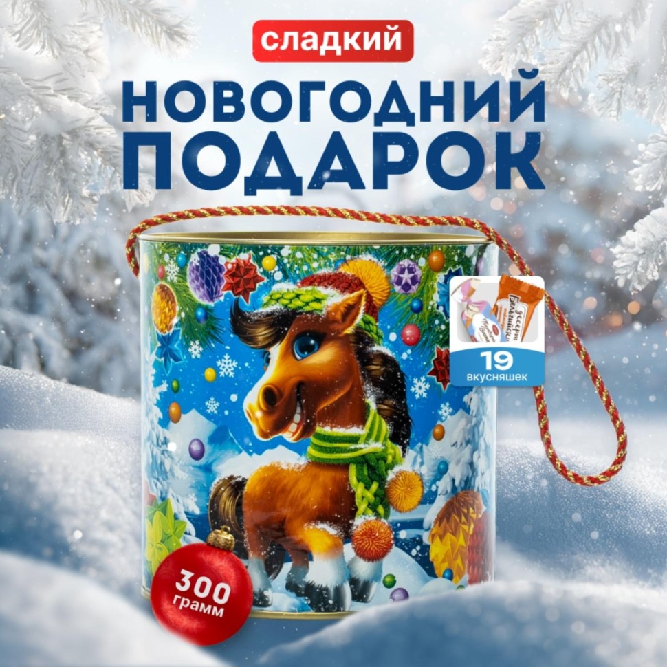 Новогодний сладкий подарок Коняшка в шапочке Туба 300 грамм, K036 Новогодний сладкий подарок Коняшка в шапочке Туба 300 грамм, K036