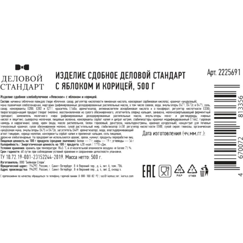 Печенье сдобное Деловой Стандарт с яблоком и корицей, 500г