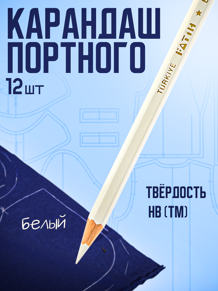 Карандаш портного 12 штук