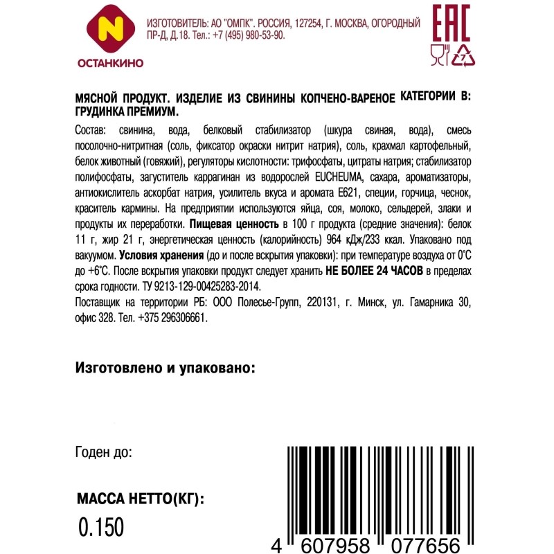 Грудинка Премиум Останкино к/в с/н в/у нарезка 150 г