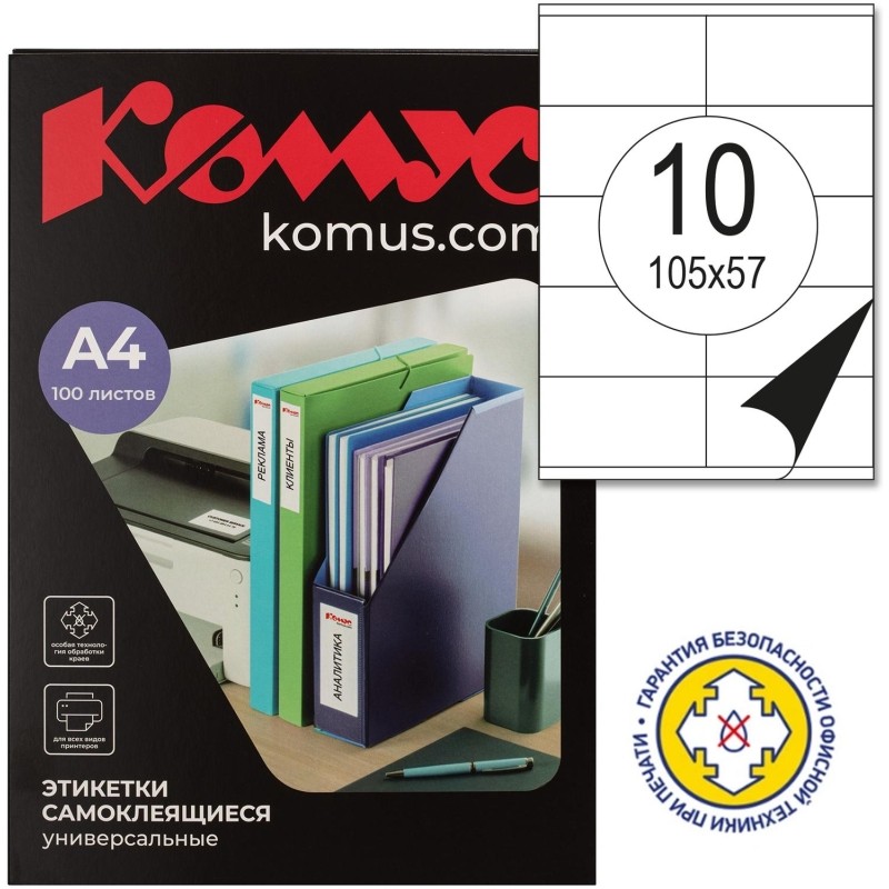 Этикетки самоклеящиеся 105х57 мм/10 шт. на листе А4 (100 л