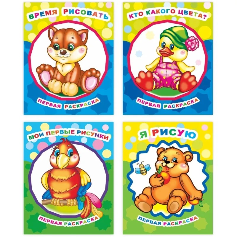 Раскраска для малышей с крупным контуром А4,набор  4шт , 9785912889738