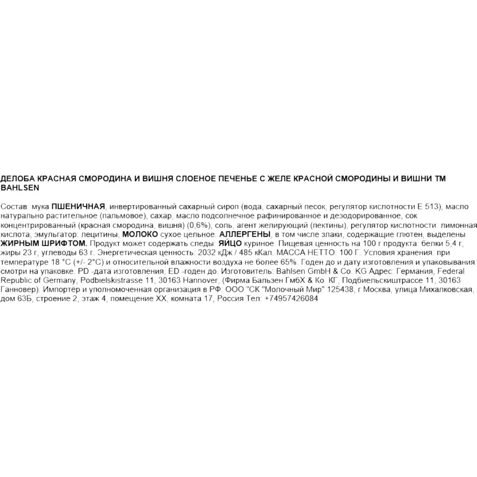 Печенье Banlsen Делоба cлоеное с желе красной смородины и вишни, 100г