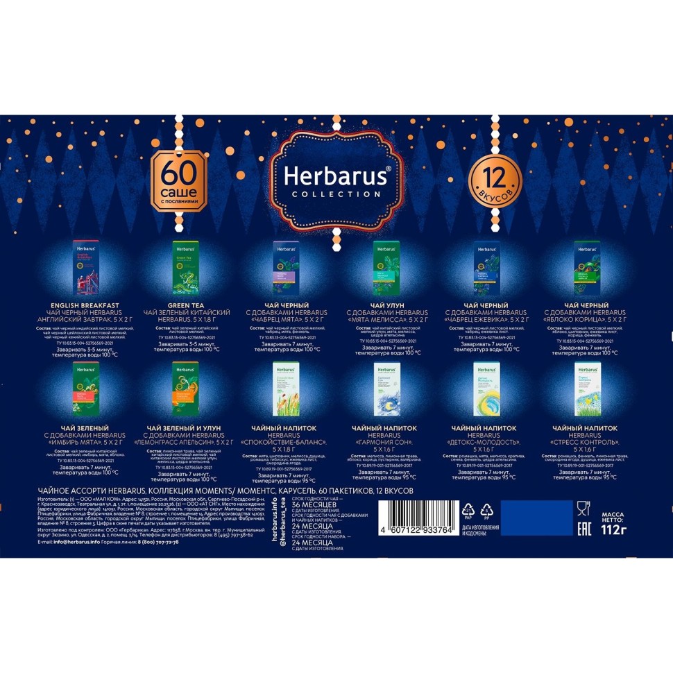 Чай Herbarus Ассорти, коллекция Moments Карусель, 60 пакетиков 12 вкусов НГ