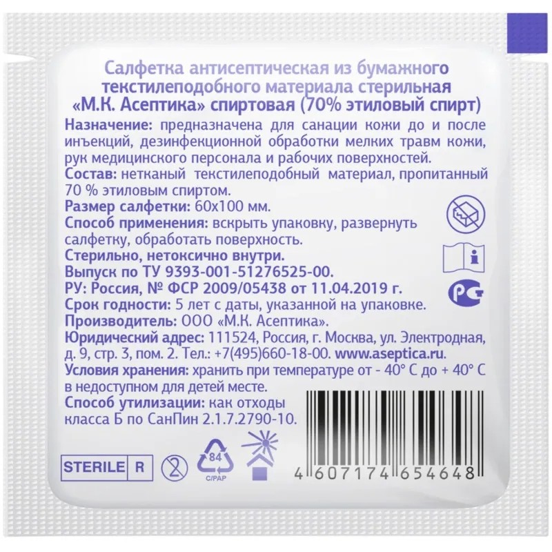 Салфетка спиртовая, для инъекций, этил. сп. 60х100мм АСЕПТИКА 100 шт/уп