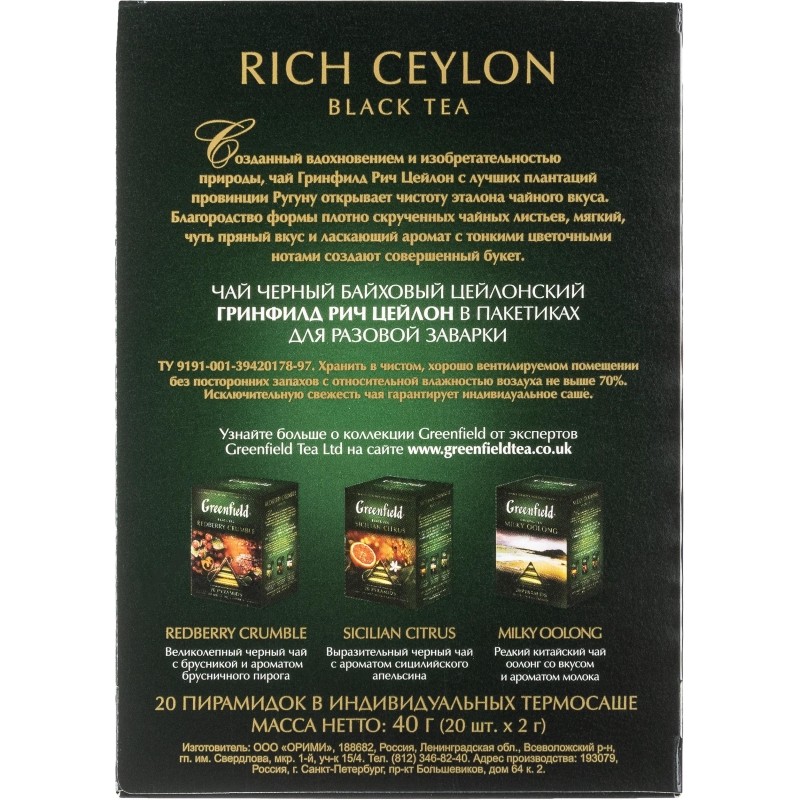 Чай Greenfield Rich Ceylon черн. пирамидки фольгир. 20 пак/уп 0898-08