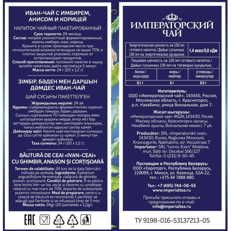 Чай Императорский Иван-чай с имбир, анисом и кориц, 1,2гх20пак