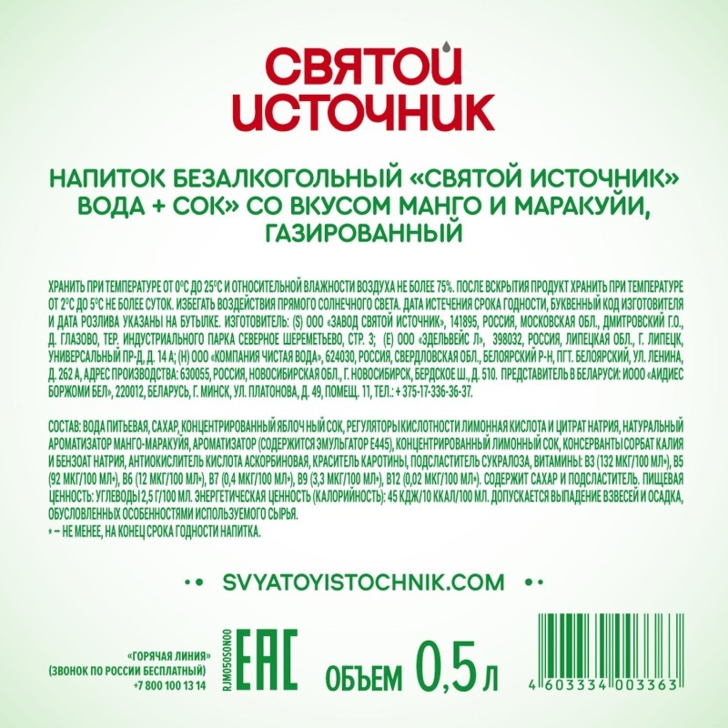 Вода питьевая Святой Источни Вода+Сок со вкусом манго-маракуйя газ 0,5л