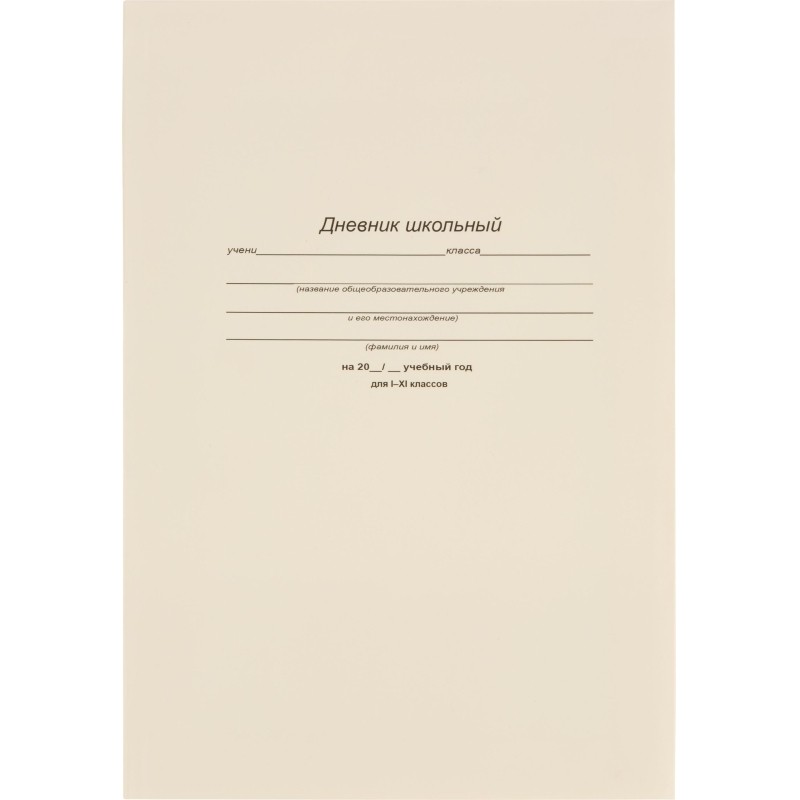 Дневник школьный 40л. БЕЛЫЙ-1, 1-11 классы, Д40-6883
