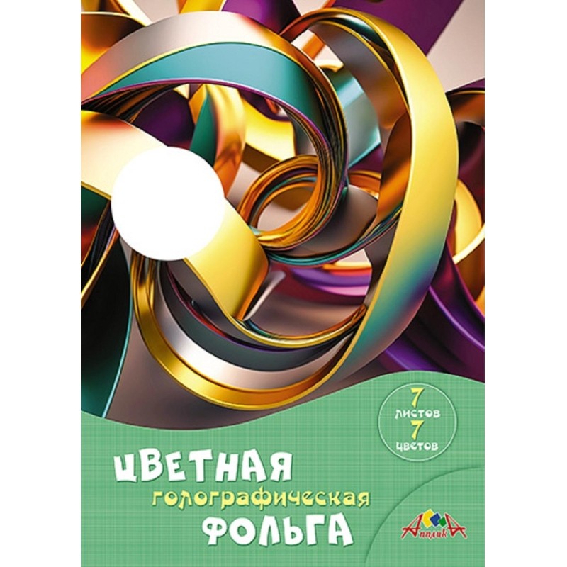 Фольга цветная голографическая А4,7л.,С0296-01/02/03/04