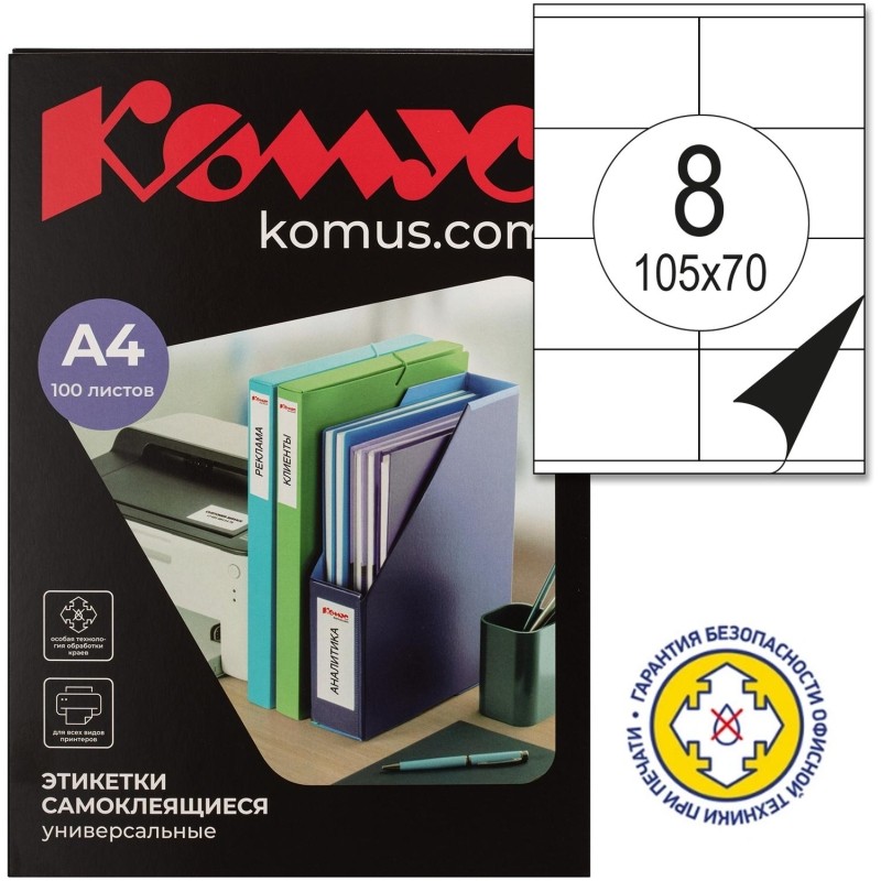Этикетки самоклеящиеся 105х70 мм/8 шт. на листе А4 (100 л
