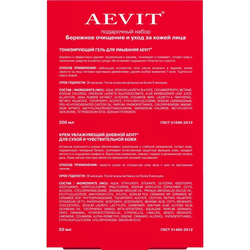 Подарочный набор AEVIT бережное очищение для лица