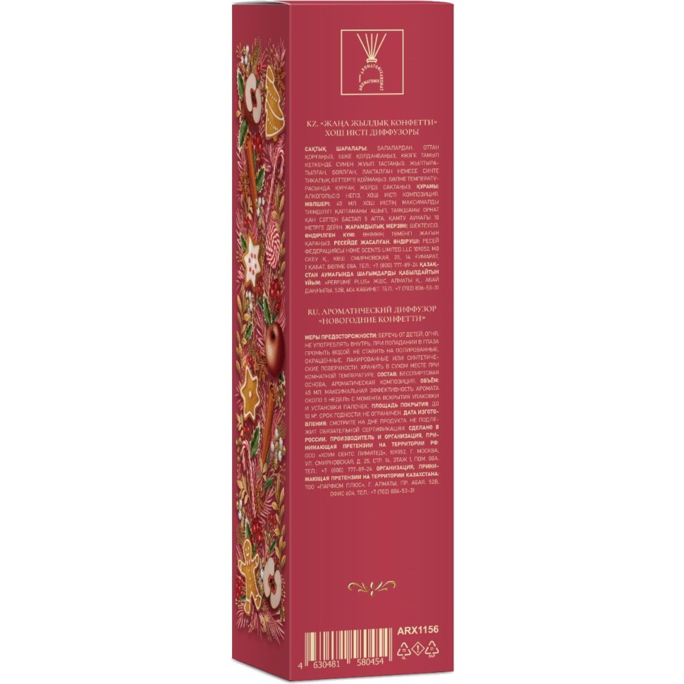 Аромадиффузор Новогодние конфетти 45мл ARX1156