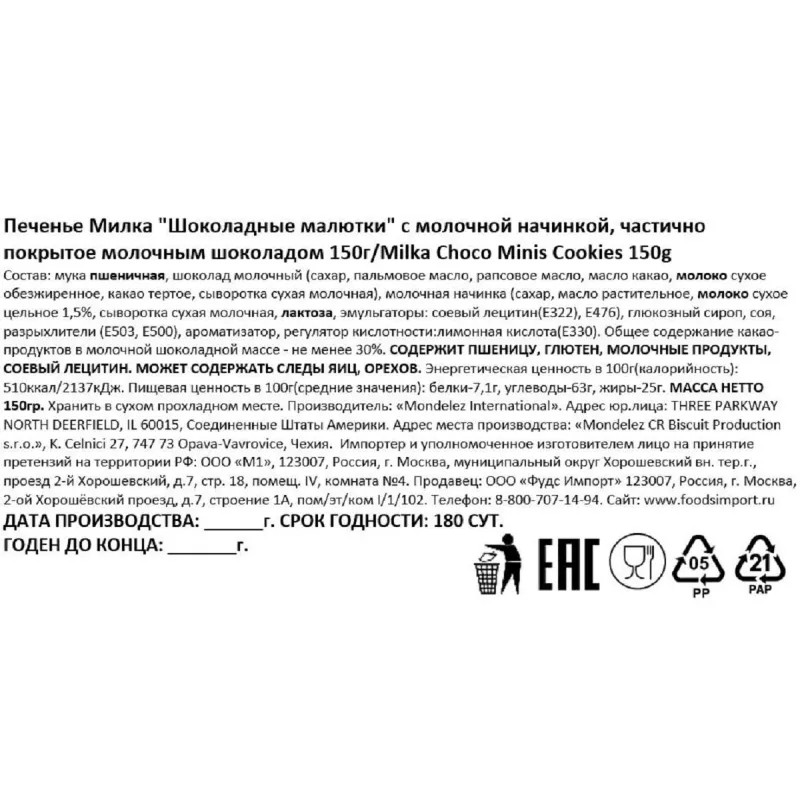 Печенье Милка шоколадн.малютки с молоч.нач.частич.покрыт.мол.шок., 150г