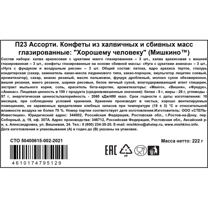 Конфеты Хорошему человеку  Мишкино ассорти 222г