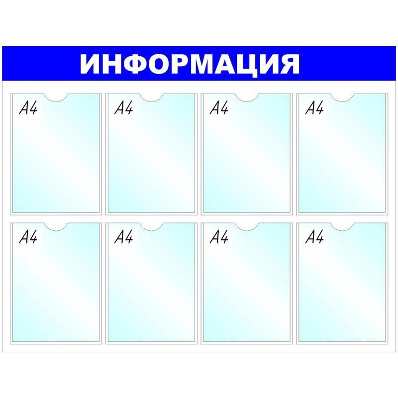 Информационное оборудование Стенд  Информация , 8 отд. 780x990 &#039;B4252