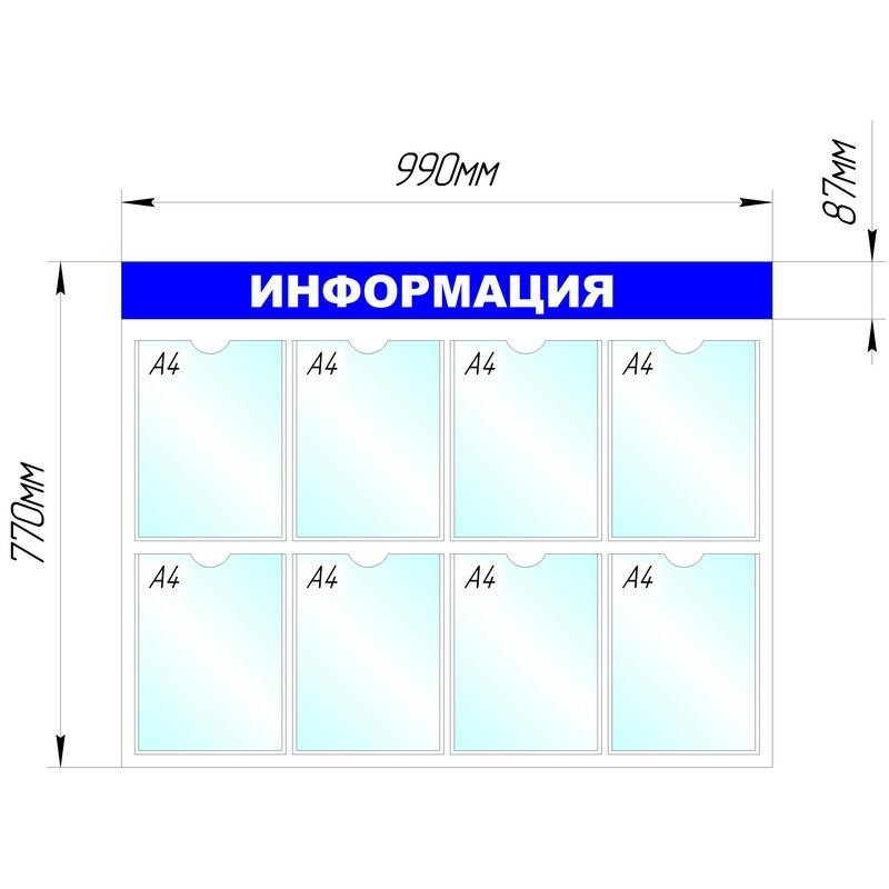 Информационное оборудование Стенд  Информация , 8 отд. 780x990 &#039;B4252