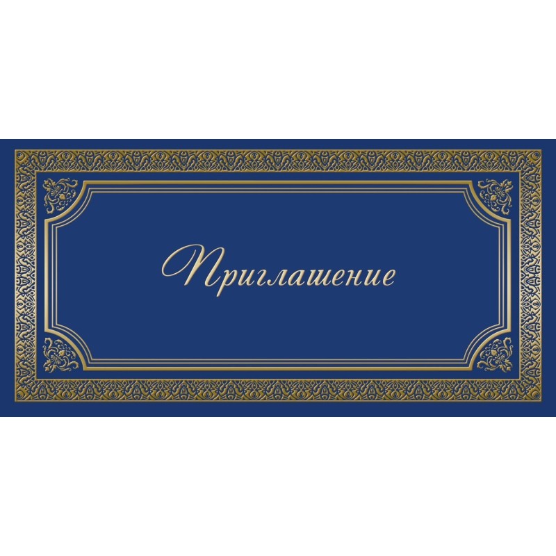 Открытка Прилашение ИЗО синяя 10 шт/уп арт. 1474-12