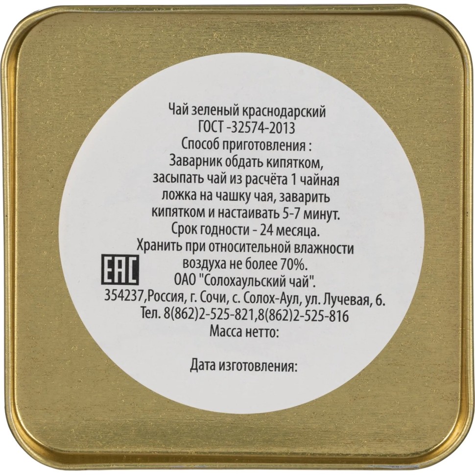 Чай Солохаульский зеленый майский сбор, к/л, 26г Чай Солохаульский зеленый майский сбор, к/л, 26г