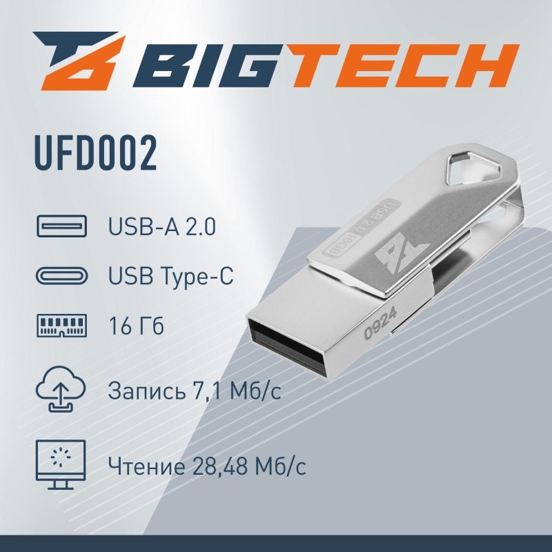 Флеш-память BigTech UFD002, USB2.0, 16GB