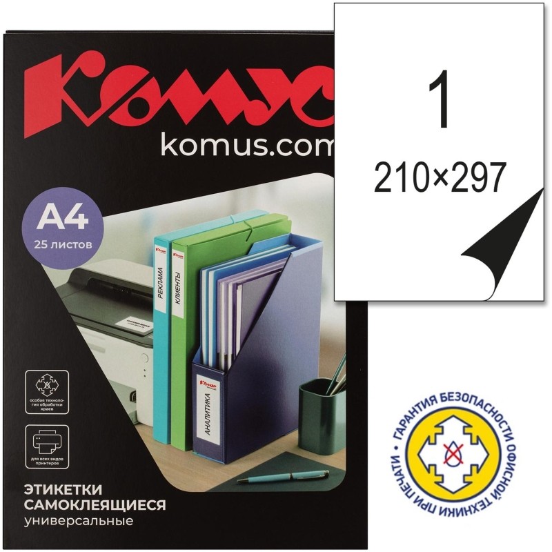 Этикетки самоклеящиеся 210х297мм, п/глян  (25 лис/уп.)