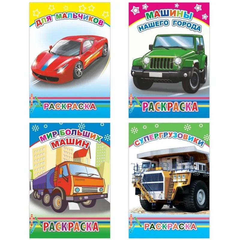 Раскраска Техника с образцами А5, набор 4шт , 9785912889752