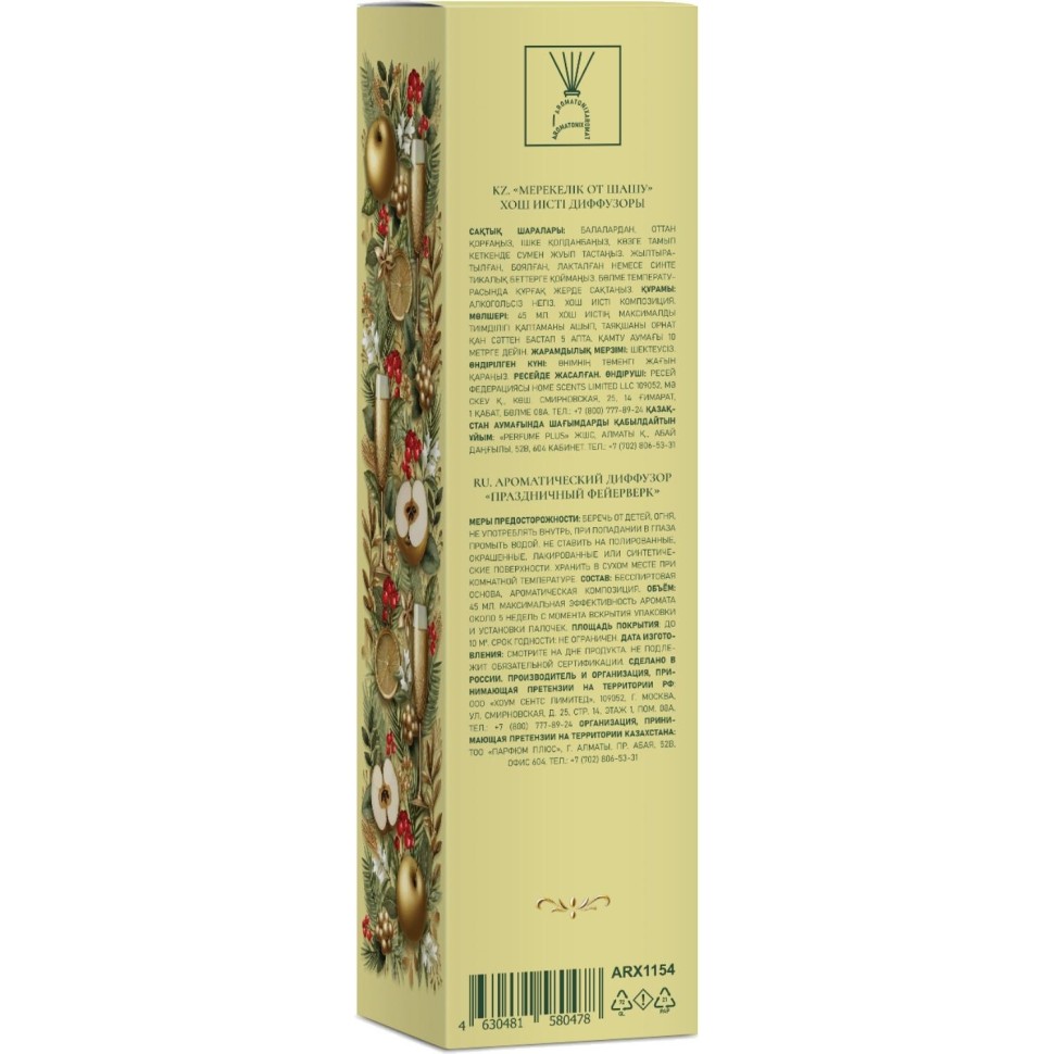 Аромадиффузор Праздничный фейерверк 45мл ARX1154 Аромадиффузор Праздничный фейерверк 45мл ARX1154