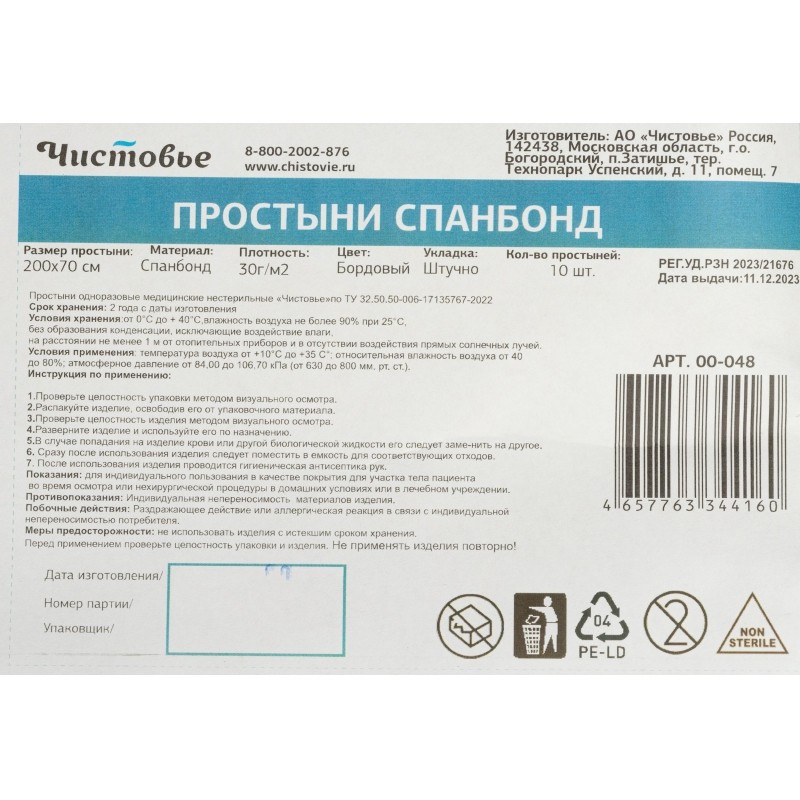 Простыня 200x70, спанбонд, пл.30, бордо, 10шт/уп, штучно, 00-048