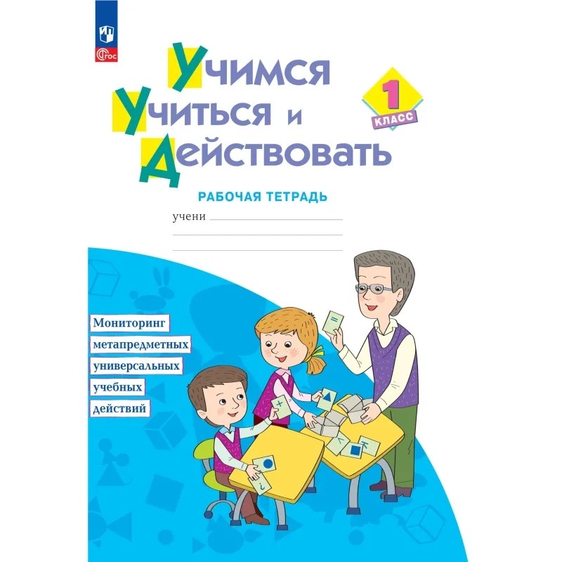 Тетрадь рабочая Беглова Т.В. Учимся учиться и действовать 1кл Тетрадь рабочая Беглова Т.В. Учимся учиться и действовать 1кл