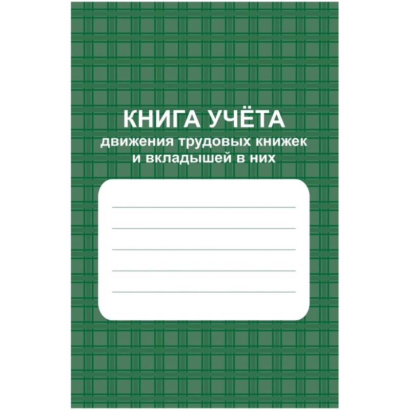 Книга учета движения труд.книжек и вкладышей А4 96стр офсет мел.карт КЖ-410