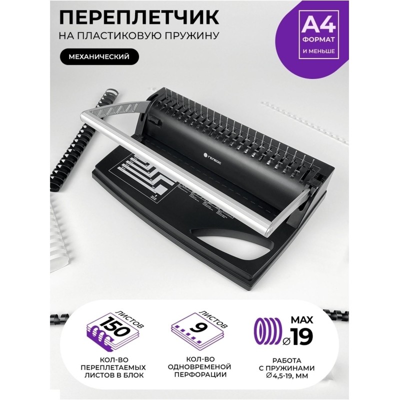 Брошюровщик ГЕЛЕОС БП-9+, A4, 9л./170л, пл. пруж