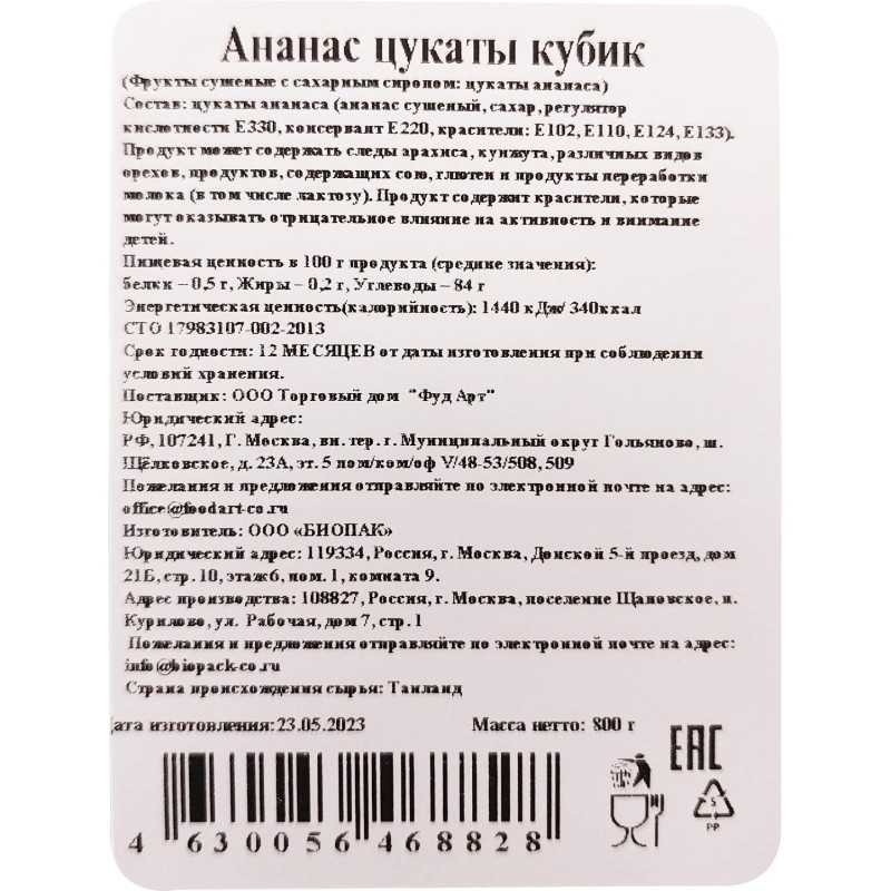 Ананас Цукаты кубики 800г