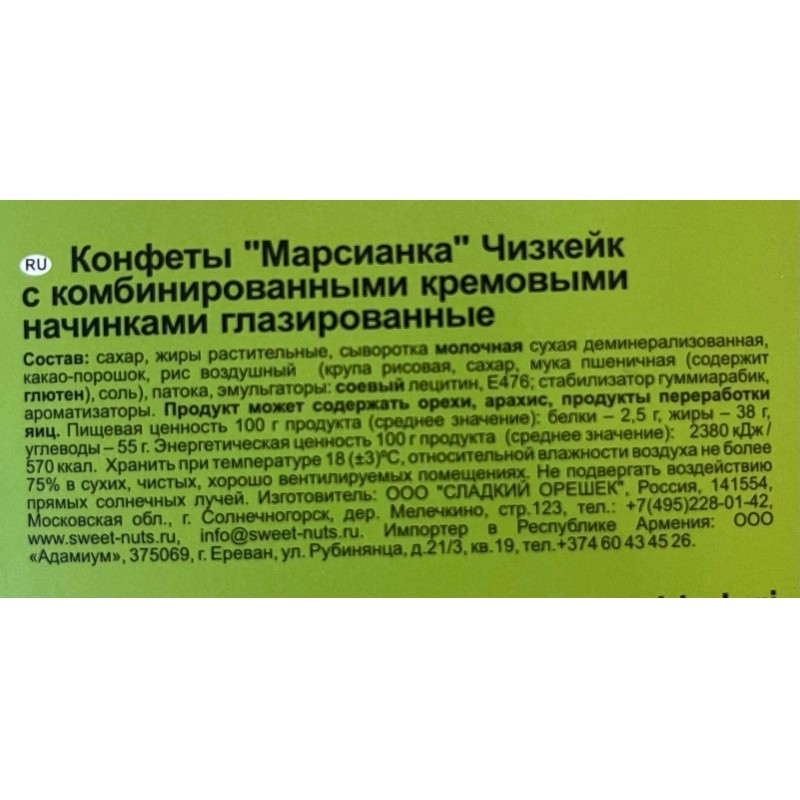 Конфеты Марсианка чизкейк, 180г