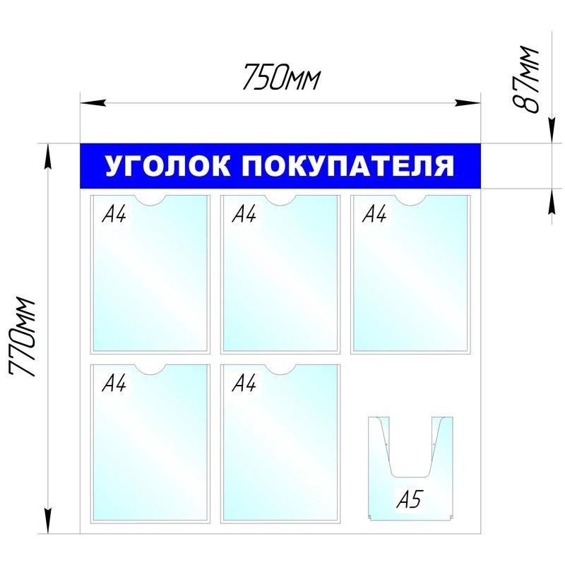 Информационное оборудование Стенд  Уголок покупателя , 5+1 отд. 750x780 &#039;B4