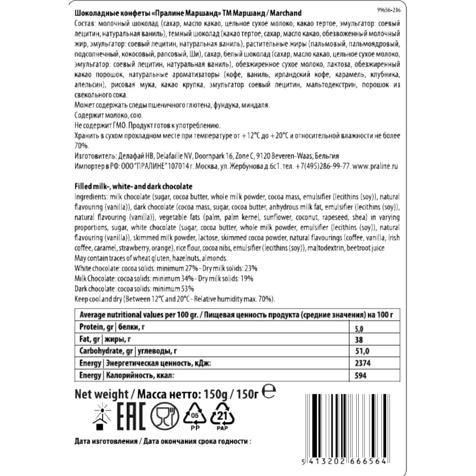 Конфеты Пралине Маршанд шоколадные ассорти из 16 видов, 150г