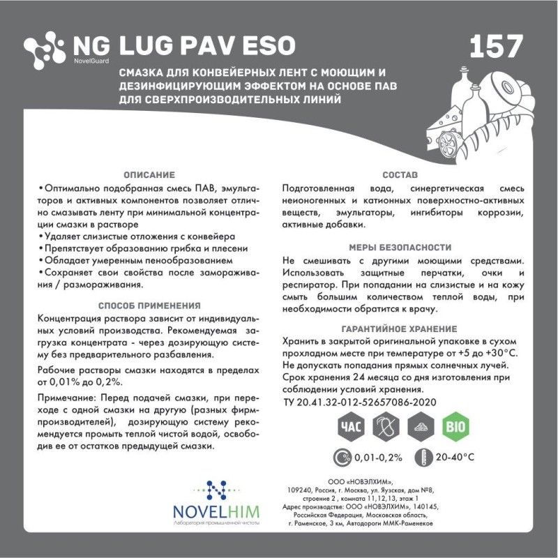 Профхим спец смазка конвейерная с ПАВ NG Lub PAV Eso,20л