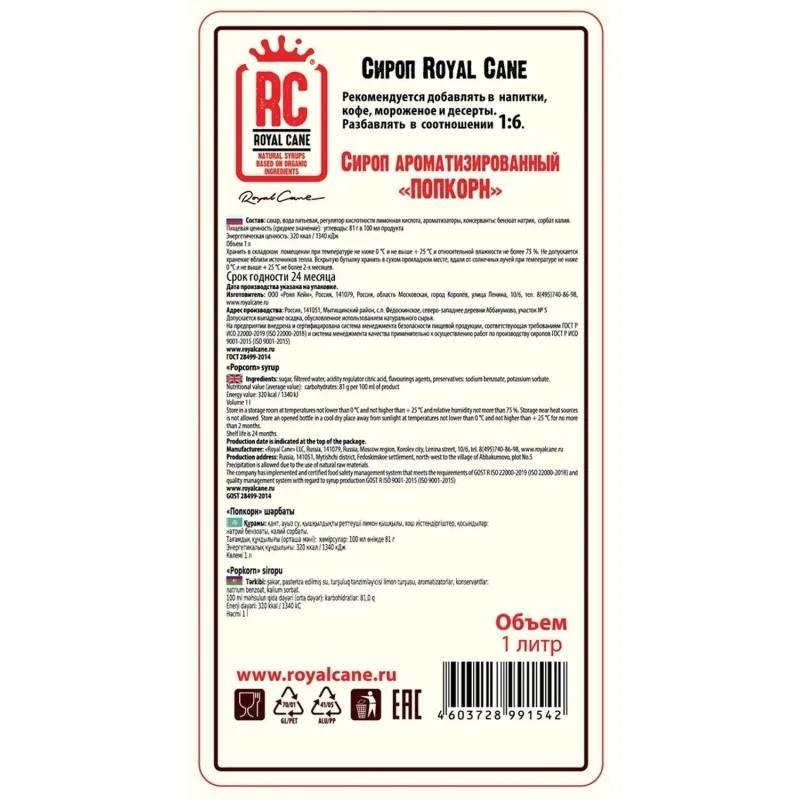 Сироп Royal Cane Попкорн, 1л