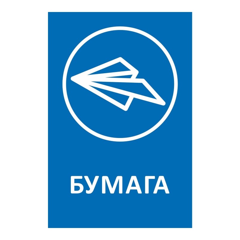 Наклейка для разборного мусора 200х300мм диз № 1 4шт/уп