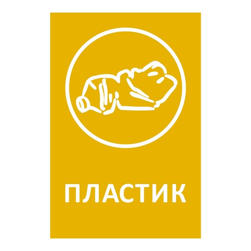 Наклейка для разборного мусора 200х300мм диз № 1 4шт/уп
