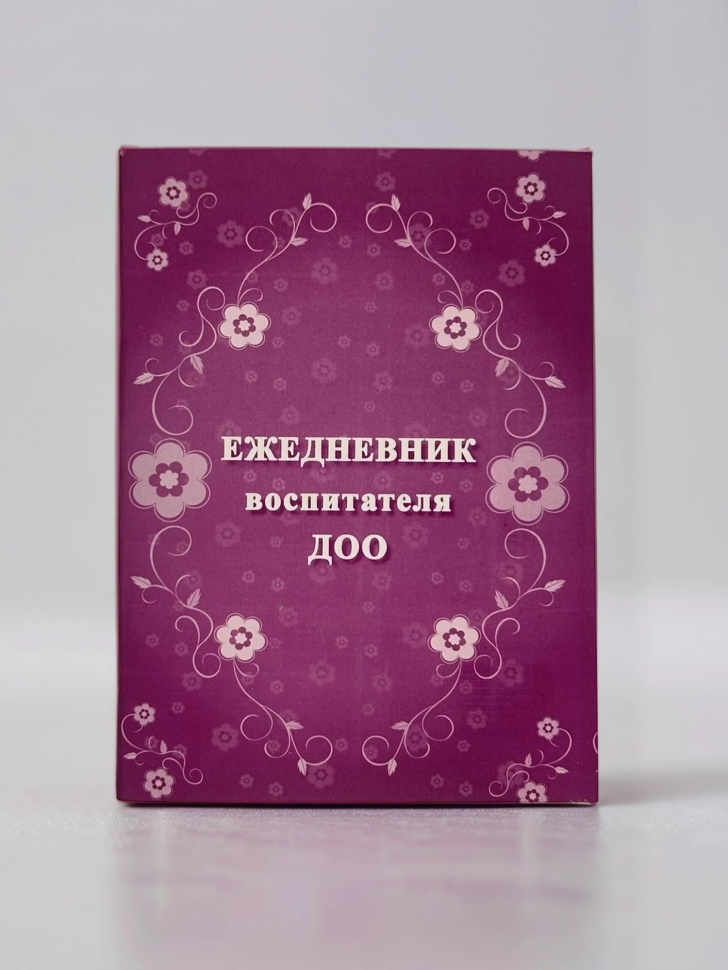 Ежедневник воспитателя ДОО