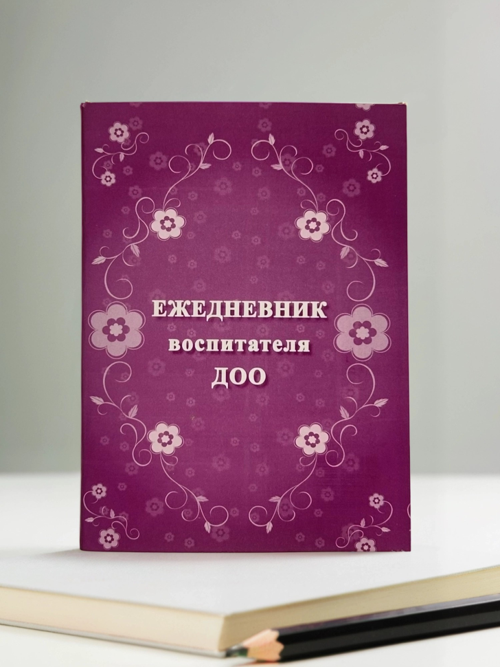 Ежедневник воспитателя ДОО