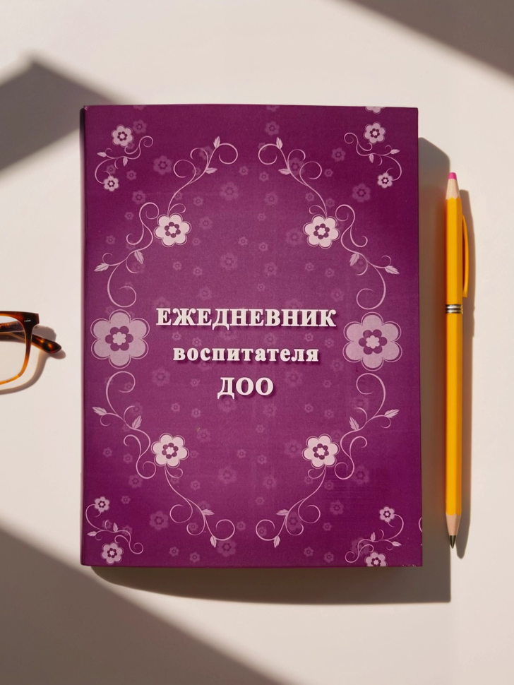 Ежедневник воспитателя ДОО