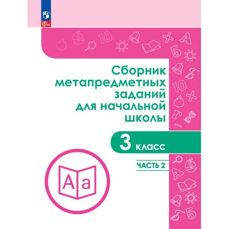 Тетрадь рабочая Галеева Н.Л.Сборник заданий для начальной школы. 3 кл Ч2 Тетрадь рабочая Галеева Н.Л.Сборник заданий для начальной школы. 3 кл Ч2