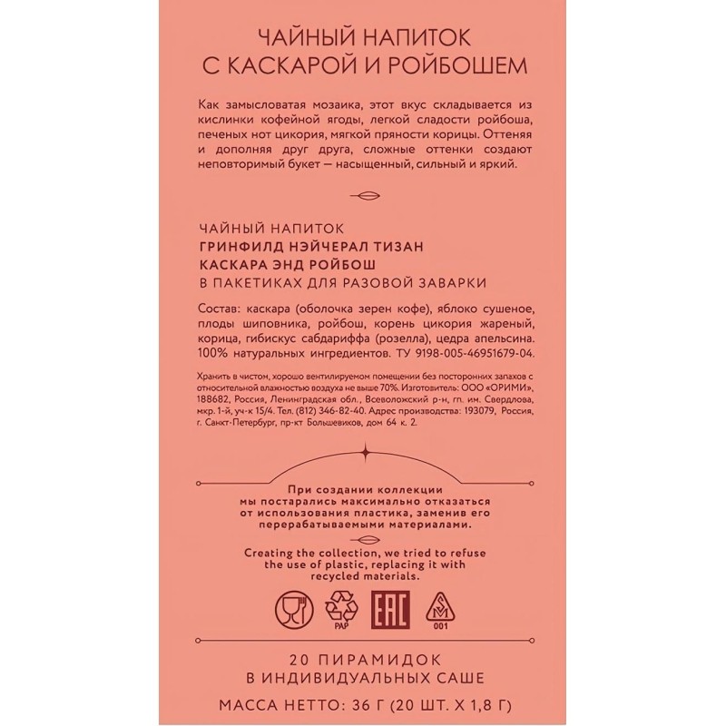 Чай Greenfield Natural Tisane Cascara &amp; Rooibos травяной, 20пак