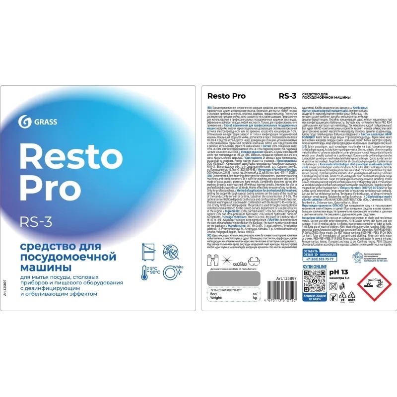 Профхим д/ПММ и руч конц. д/мытья посуды Grass/Resto Pro RS-3, 5л