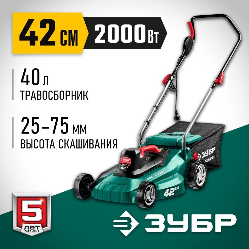 Газонокосилка электрическая ЗУБР  2000 Вт, ш/с 42 см (ГСЦ-42-2000)